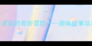 小班语言教案小老鼠的奇妙冒险趣味故事活动设计与教学目标