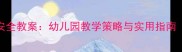 中班上下楼梯安全教案幼儿园教学策略与实用指南附活动设计