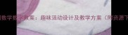 幼儿园数学数字教案趣味活动设计及教学方案附资源下载