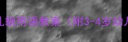 幼儿园小班礼貌用语教案附3-4岁幼儿教学指南