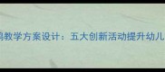 幼儿园中班古诗咏鹅教学方案设计五大创新活动提升幼儿古诗appreciation