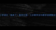 小学语文狼来了教学方案三步教学法与教学资源整合