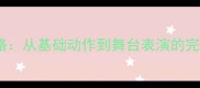 啤酒桶波尔卡教学全攻略从基础动作到舞台表演的完整教案附视频演示