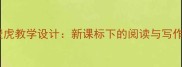 小学语文壁虎教学设计新课标下的阅读与写作融合教案