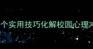 同学关系进阶指南10个实用技巧化解校园心理冲突附完整教案设计