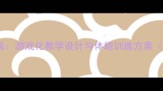 大班体育优质课教案游戏化教学设计与体能训练方案附完整教学流程