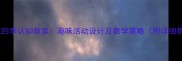 幼儿园小班四季认知教案趣味活动设计及教学策略附详细教学方案