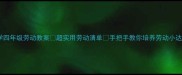 小学四年级劳动教案超实用劳动清单手把手教你培养劳动小达人
