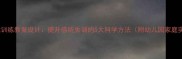 儿童前庭觉训练教案设计提升感统失调的5大科学方法附幼儿园家庭实操方案