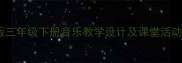 新三年级下册音乐教案人教版三年级下册音乐教学设计及课堂活动打造高效课堂的实用指南