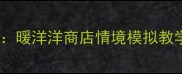 中班社会领域教案暖洋洋商店情境模拟教学设计及活动延伸