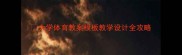大学体育教案模板教学设计全攻略
