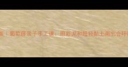 幼儿园美术教案葡萄藤亲子手工课用彩泥和超轻黏土画出会呼吸的葡萄宝宝