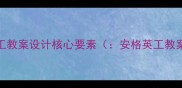 安格英工教案设计核心要素安格英工教案设计