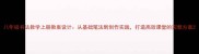 八年级书法教学上册教案设计从基础笔法到创作实践打造高效课堂的完整方案