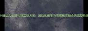 中班幼儿生日礼物活动方案游戏化教学与情感教育融合的完整教案
