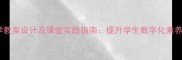 信息技术教学教案设计及课堂实践指南提升学生数字化素养的完整方案