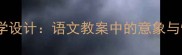 紫藤萝瀑布教学设计语文教案中的意象与情境教学实践