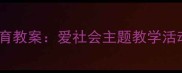 幼儿园社会情感教育教案爱社会主题教学活动设计与实施指南