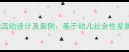 大班故事教学活动设计及案例基于幼儿社会性发展的完整教案