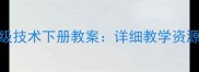 新版三年级技术下册教案详细教学资源与知识点