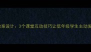 小学语文小鱼教案设计3个课堂互动技巧让低年级学生主动发言附反思