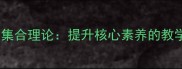 教案设计中的感知集合理论提升核心素养的教学策略与实践路径