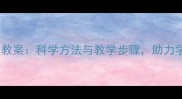 夏季防暑降温教案科学方法与教学步骤助力学生安全度夏