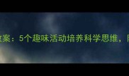 幼儿园容量守恒教案5个趣味活动培养科学思维附教学策略与案例