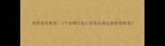 感恩音乐教案5个步骤打造小学音乐课必备感恩教育