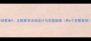 中班教案9主题教学活动设计与实施指南附6个完整案例