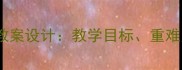 九年级英语上册教案设计教学目标重难点及课堂活动全