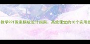 影子教学PPT教案模板设计指南高效课堂的10个实用技巧