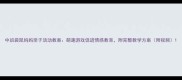 中班袋鼠妈妈亲子活动教案萌趣游戏促进情感教育附完整教学方案附视频