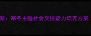 社会领域小班教案寒冬主题社会交往能力培养方案附教学资源
