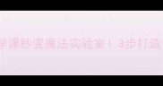 电科学教案小学科学课秒变魔法实验室3步打造让孩子尖叫的趣味课堂