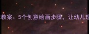 小马过河美术教案5个创意绘画步骤让幼儿理解故事寓意