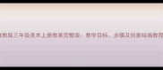 冀教版三年级美术上册教案完整版教学目标步骤及创意绘画教程