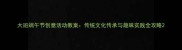 大班端午节创意活动教案传统文化传承与趣味实践全攻略