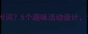 幼儿园如何教凉州词5个趣味活动设计让孩子爱上古诗