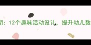 中班数学教案下学期12个趣味活动设计提升幼儿数学思维与逻辑能力