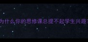 为什么你的思修课总提不起学生兴趣