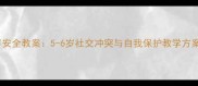 幼儿同伴安全教案5-6岁社交冲突与自我保护教学方案版