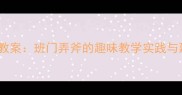 中班创意手工教案班门弄斧的趣味教学实践与延伸活动设计