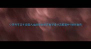 小学科学三年级萤火虫的奇妙世界教学设计及配套PPT制作指南