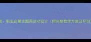大班教案职业启蒙主题周活动设计附完整教学方案及环创资源