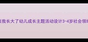 托班教案我长大了幼儿成长主题活动设计3-4岁社会领域实践指南