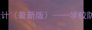 中小学防传染病教育教案设计最新版学校防疫健康知识进课堂全攻略