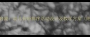幼儿园数学启蒙幼儿长短排序活动设计及教学方案附详细教案