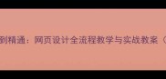 Dreamweaver零基础到精通网页设计全流程教学与实战教案附完整学习路径